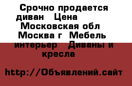 Срочно продается диван › Цена ­ 2 500 - Московская обл., Москва г. Мебель, интерьер » Диваны и кресла   